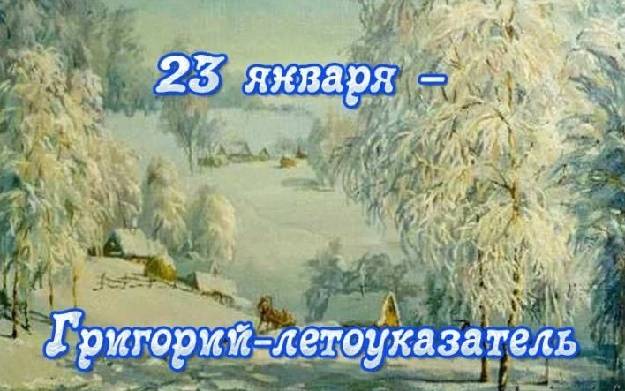 Традиции, приметы и запреты праздника "Григорий-летоуказатель", отмечаемого в народе ежегодно 23 января