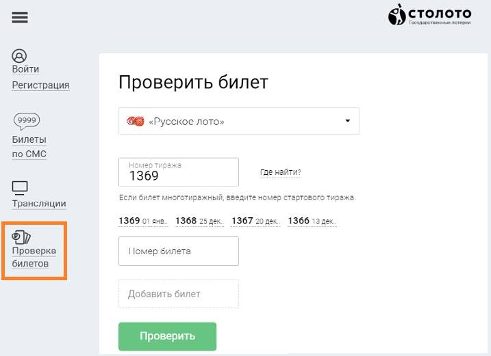 Проверить билет русское лото по номеру билета на официальном сайте столото джекпот в бинго 75