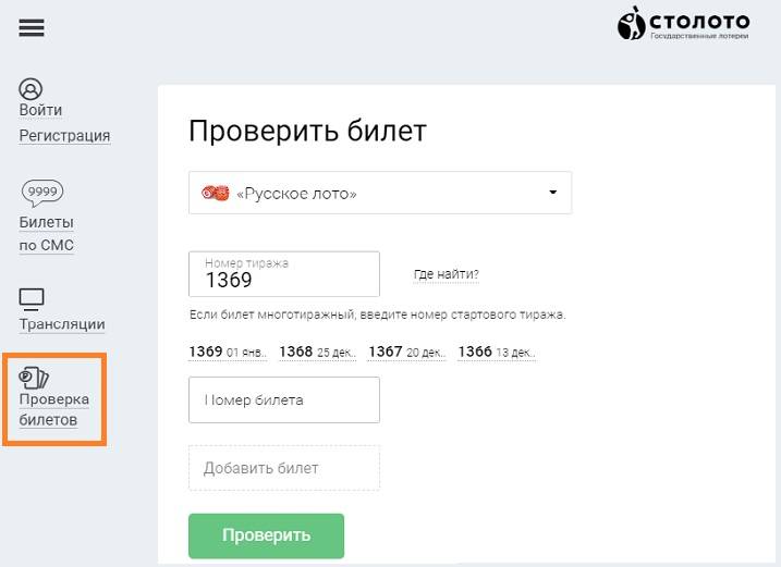 Регистрация сайте русское лото. Номер лотерейного билета. Номер тиража. Билет русское лото по номеру билета. Проверить номер билета.