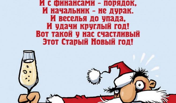 Стих Со Старым Новым Годом Смешной Стих Со Старым Новым Годом Смешной