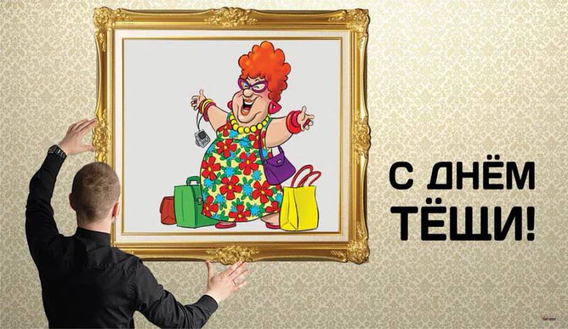 День тещи: традиции праздника