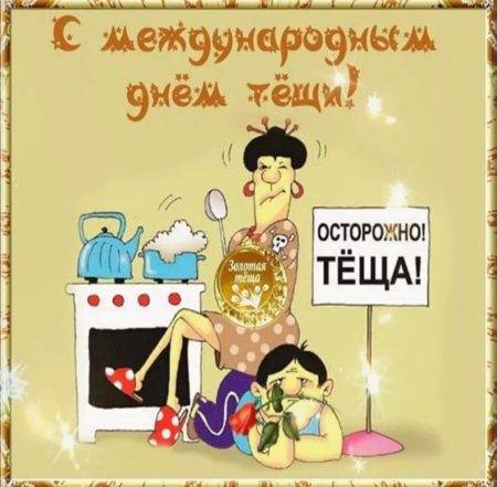 День тещи: поздравления в стихах и прозе
