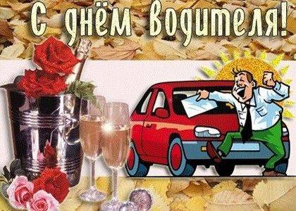 день водителя 2021 какого числа в россии отмечается. Смотреть фото день водителя 2021 какого числа в россии отмечается. Смотреть картинку день водителя 2021 какого числа в россии отмечается. Картинка про день водителя 2021 какого числа в россии отмечается. Фото день водителя 2021 какого числа в россии отмечается