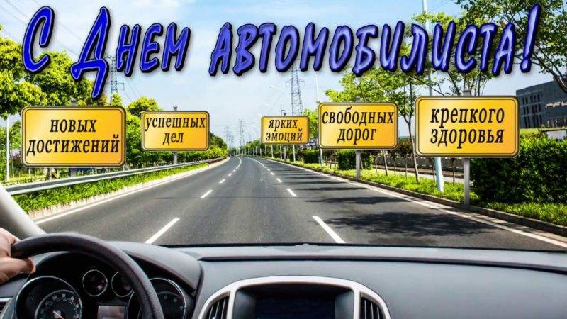день водителя 2021 какого числа в россии отмечается. Смотреть фото день водителя 2021 какого числа в россии отмечается. Смотреть картинку день водителя 2021 какого числа в россии отмечается. Картинка про день водителя 2021 какого числа в россии отмечается. Фото день водителя 2021 какого числа в россии отмечается
