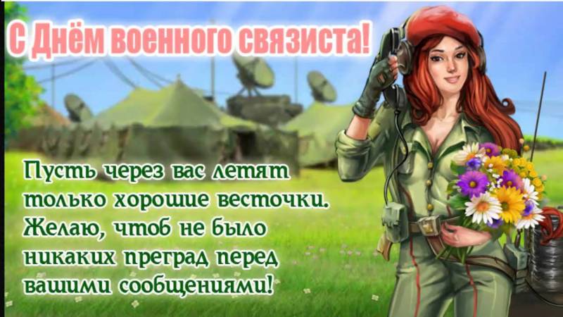 с Днем военного связиста