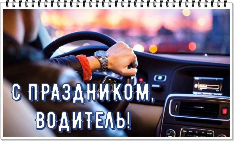 Красивые поздравления и картинки в День автомобилиста 30 октября 2022 года