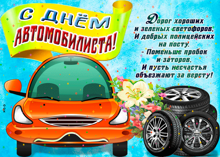 Картинки в День автомобилиста 30 октября 2022 года, поздравления в .