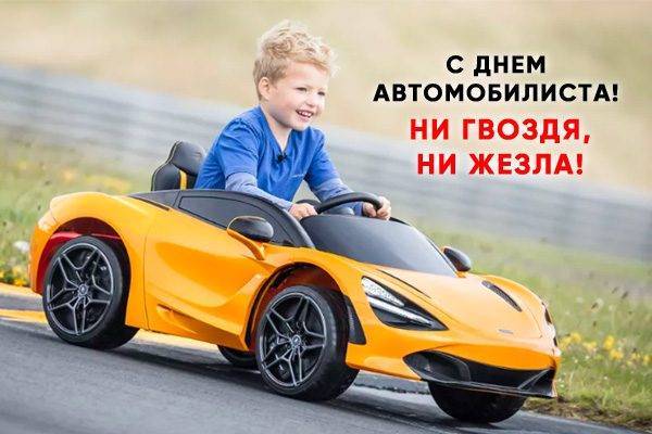 Красивые поздравления и картинки в День автомобилиста 30 октября 2022 года
