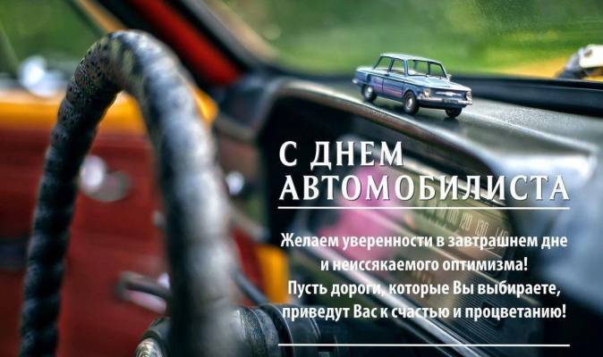 otkrytki-i-kartinki-s-dnem-avtomobilista