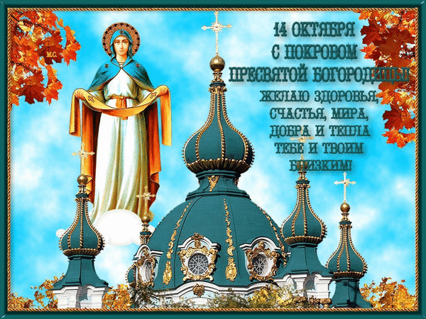 14 октября какая. С покровом картинки. Покров Богоматери картинки. Рисунок ко Дню Пресвятой Богородицы