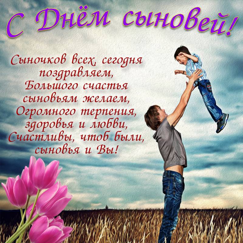 День сыновей отмечают 22 ноября 2022 года в России и мире