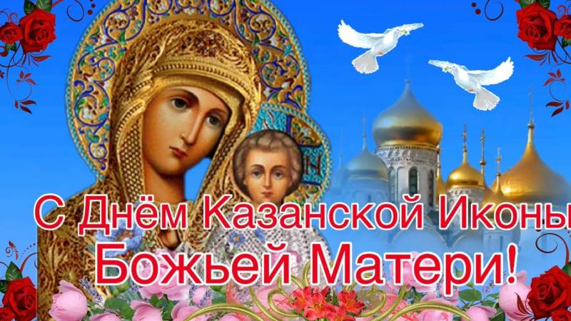 День Казанской иконы Божией Матери отмечают 4 ноября 2022 года: поздравления и молитва