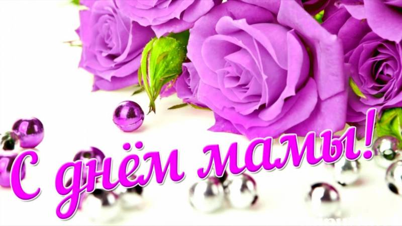 День матери в России: поздравления