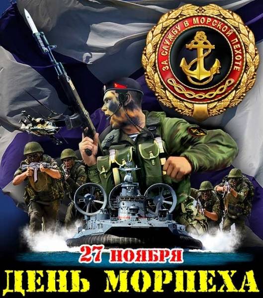 День морской пехоты ВМФ РФ 27 ноября: поздравления в стихах, прозе, открытках и картинках