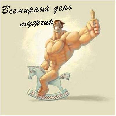 Всемирный день мужчин: открытки