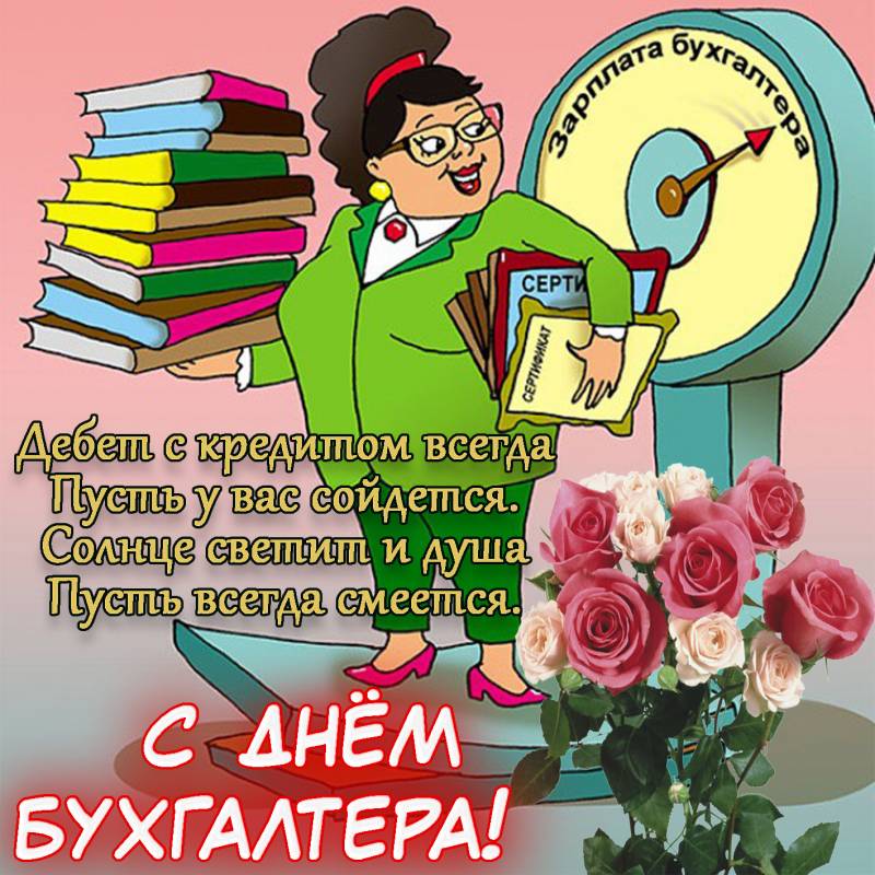 Прикольные поздравления в открытках и стихах с Днем бухгалтера 21 ноября