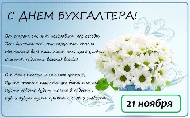 Прикольные поздравления в открытках и стихах с Днем бухгалтера 21 ноября