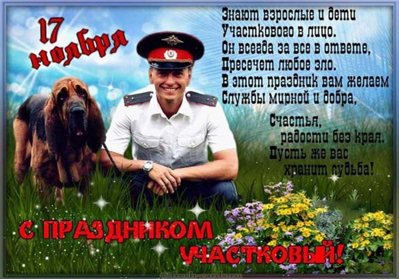 Картинки с днём участкового: поздравления в открытках уполномоченному полиции на 17 ноября Прикольные поздравления с днем участкового