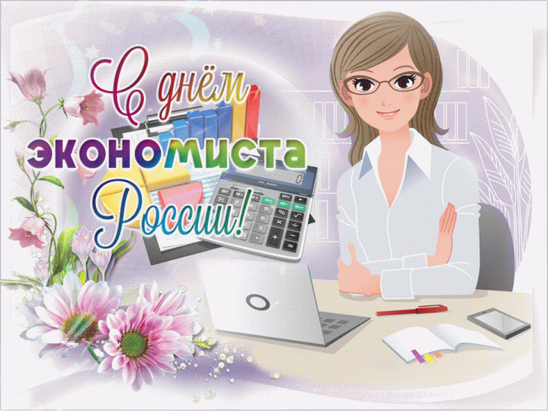 День экономиста картинки