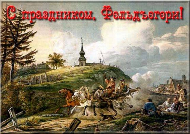 День образования российской фельдъегерской связи 17 декабря: поздравления в стихах