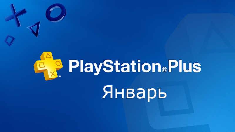 Слив списка январских игр PS Plus