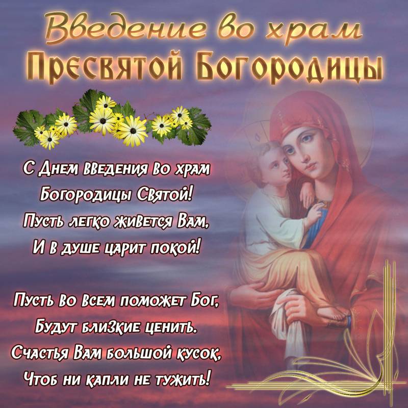 Православные отмечают Введение во храм Пресвятой Богородицы 4 декабря 2022 года
