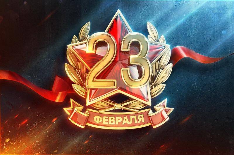 23 февраля 