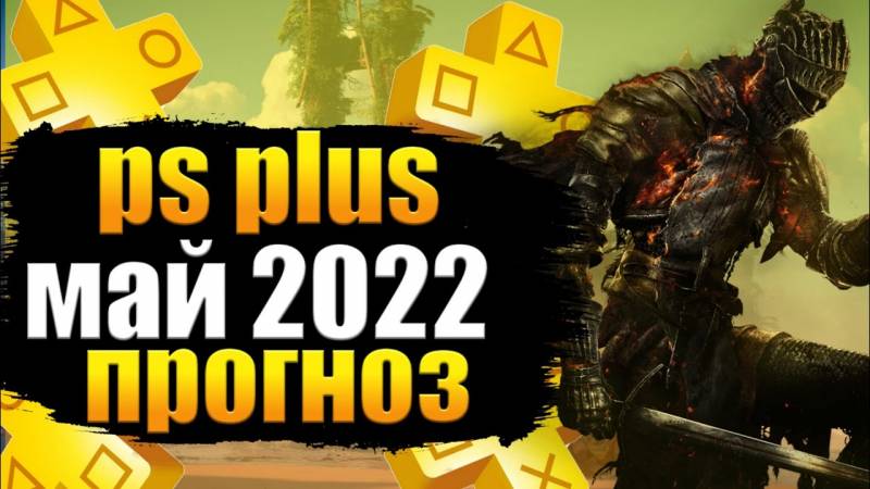 Бесплатные игры месяца PS Plus на май 2022 года, анонс