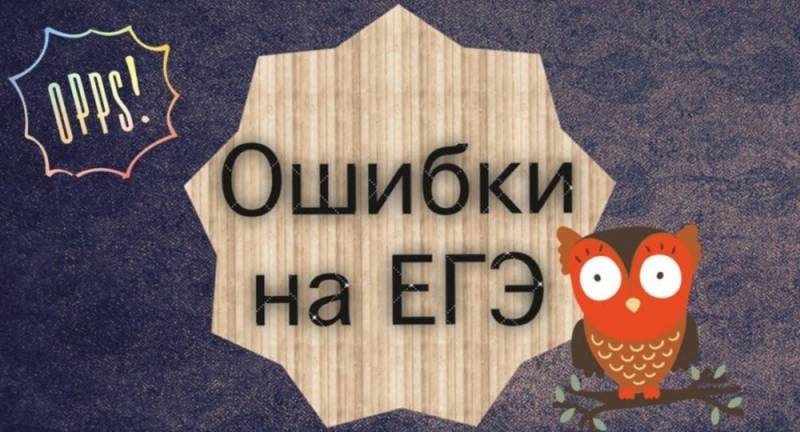 Какие ошибки на ЕГЭ допускают чаще всего российские школьники
