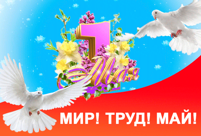 Поздравления с Днем весны и труда в прозе, короткие смс-ки