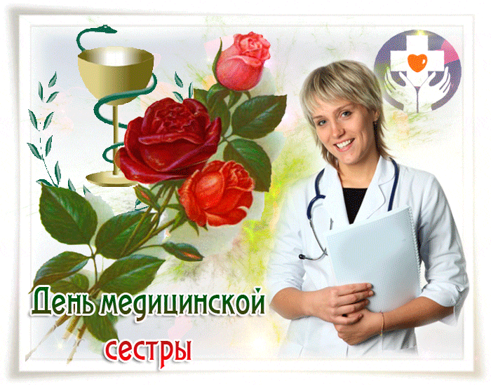 День медсестры картина