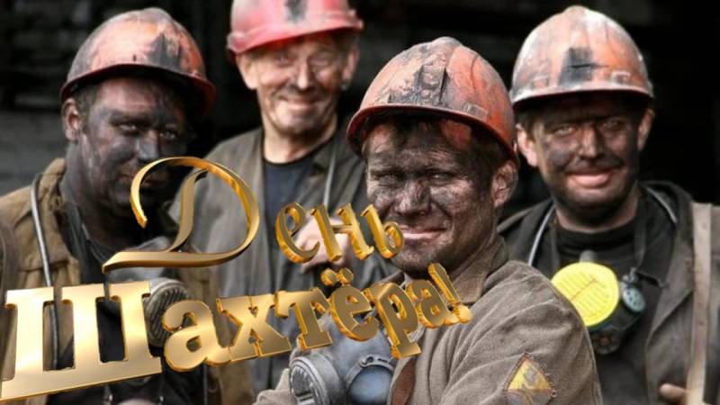 День шахтера в 2022 году, какого числа отмечают в России
