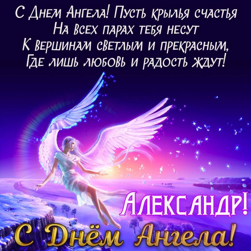 Красивые поздравления с Днем ангела отправляем Александрам 14 марта 2023 года