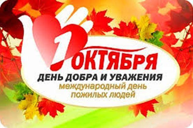 Международный день пожилых людей 2022, история и поздравления