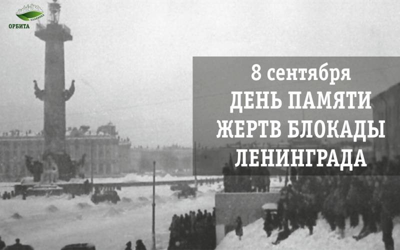 В четверг, 8 сентября 2022 года отмечают День памяти жертв блокады Ленинграда