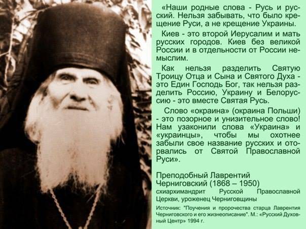 Пророчество старца Лаврентия Черниговского о России и Украине