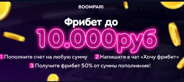 Чем привлекателен букмекер Бумпари? Отзывы клиентов о БК Boompari