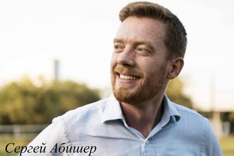 Сергей Абишер