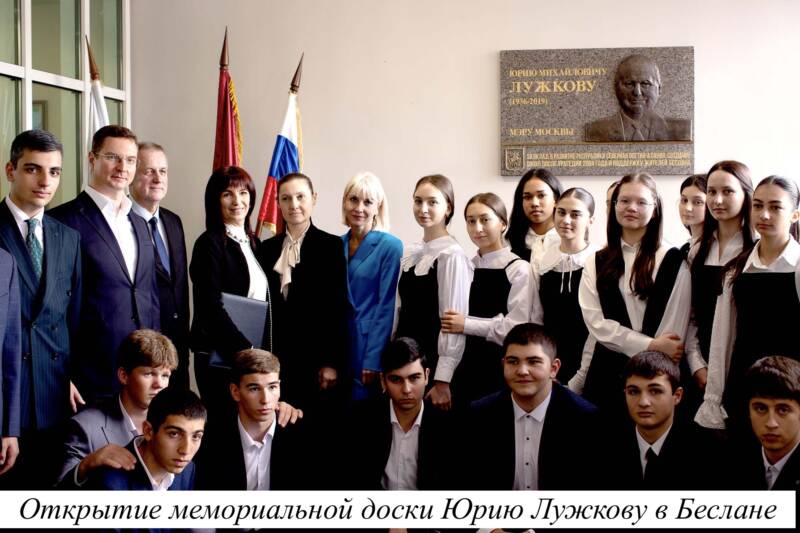 Лужков _Беслан